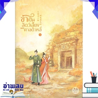 หนังสือ  ข้าเป็นสัตว์เลี้ยงของศาลต้าหลี่ เล่ม 5 หนังสือใหม่ พร้อมส่ง #อ่านเลย