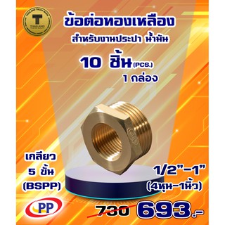 ข้อต่อทองเหลือง ข้อเพิ่ม ม*ผ เกลียวใน1/2"(4หุน)- 1"(1นิ้ว)เกลียวนอก แพ็ค 10 ชิ้น  (ประปา/น้ำมัน)