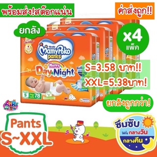 ยกลังถูกกว่า! MamyPoko Happy Day&amp;Night ห่อส้ม ห่อใหญ่ มามีโพโค แฮปปี้เดย์แอนด์ไนท์ กางเกงผ้าอ้อมเด็กสำเร็จรูป s m L xl