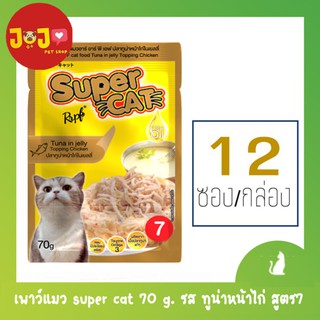 ภาพหน้าปกสินค้า(12 ซอง)เพาว์แมว super cat 70 g. รส ทูน่าหน้าไก่ สูตร7 (12ซอง/กล่อง) ที่เกี่ยวข้อง
