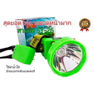 **ส่งฟรี** ไฟฉายคาดหัว LED สามยิ้ม กันน้ำ sy26 แสงขาว ไฟฉายคาดหน้าผาก  Headlight