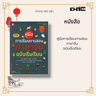 หนังสือ คู่มือการเรียนการสอนภาษาจีน ฉบับเริ่มเรียน :เหมาะสำหรับผู้เริ่มเรียนภาษาจีน ครูและผู้ปกครองใช้เป็นคู่มือ พร้อมCD