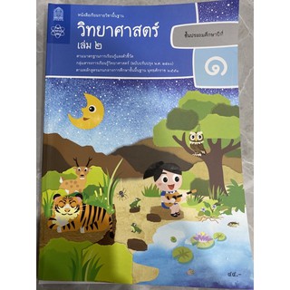 หนังสือเรียน วิทยาศาสตร์ ป.1เล่ม2 สสวท หนังสือวิทย์ ฉบับล่าสุด2564