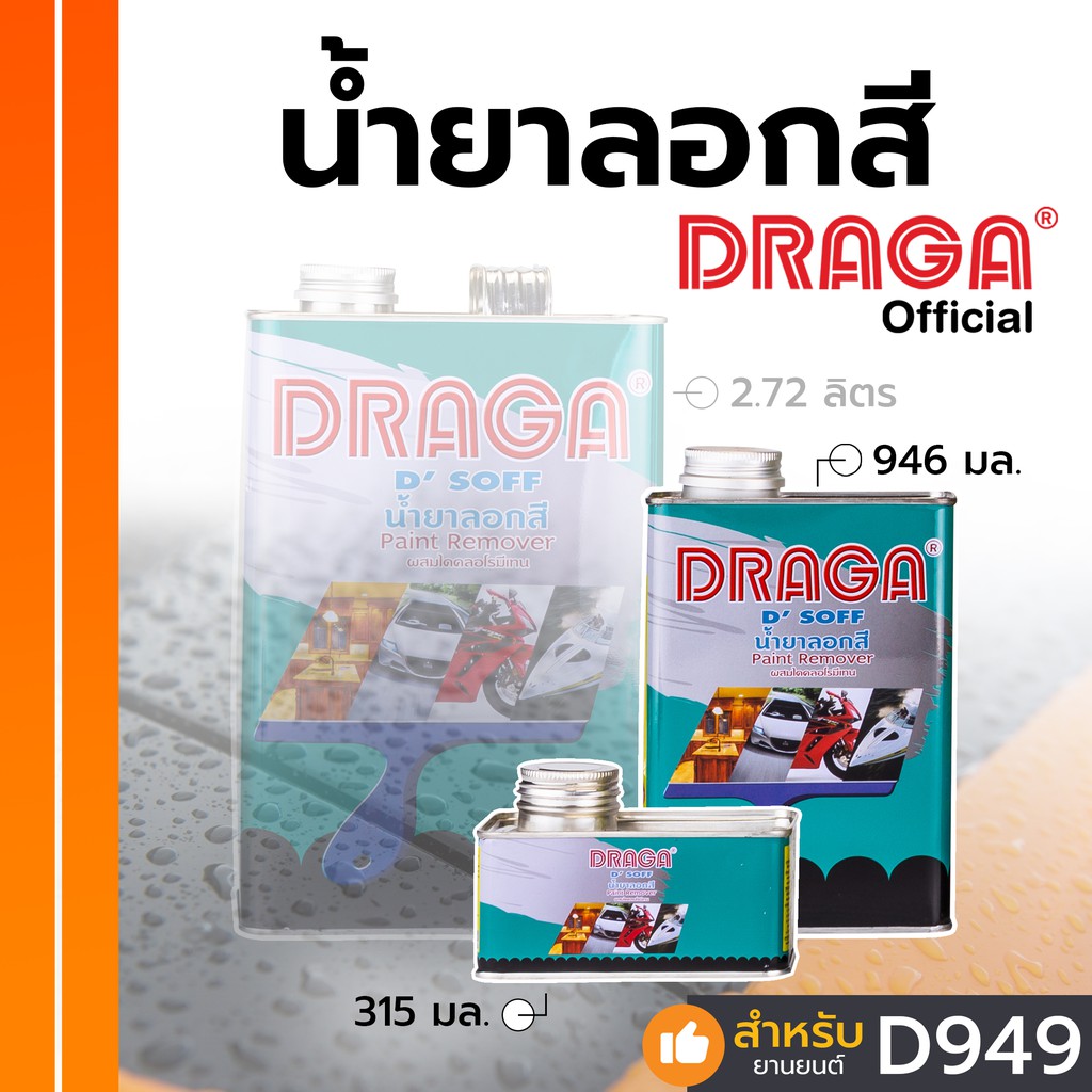 น้ำยาลอกสี-ดราก้า-ลอกสีพื้นผิวต่างๆ-โดยไม่ทำลายพื้นผิว-315-มล-946-มล