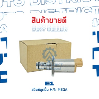 E1 สวิตซ์ตูดปั้ม H/N MEGA จำนวน 1 ชิ้น