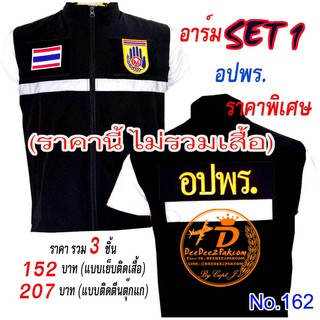 (ไม่รวมเสื้อ)​รวม​ set​1​ (แบบเย็บติดเสื้อ 3​ ชิ้น​152บาท​,ติดตีนตุ๊กแก 3​ ชิ้น​207​บาท)​ อปพร No.162 / DEEDEE2PAKCOM