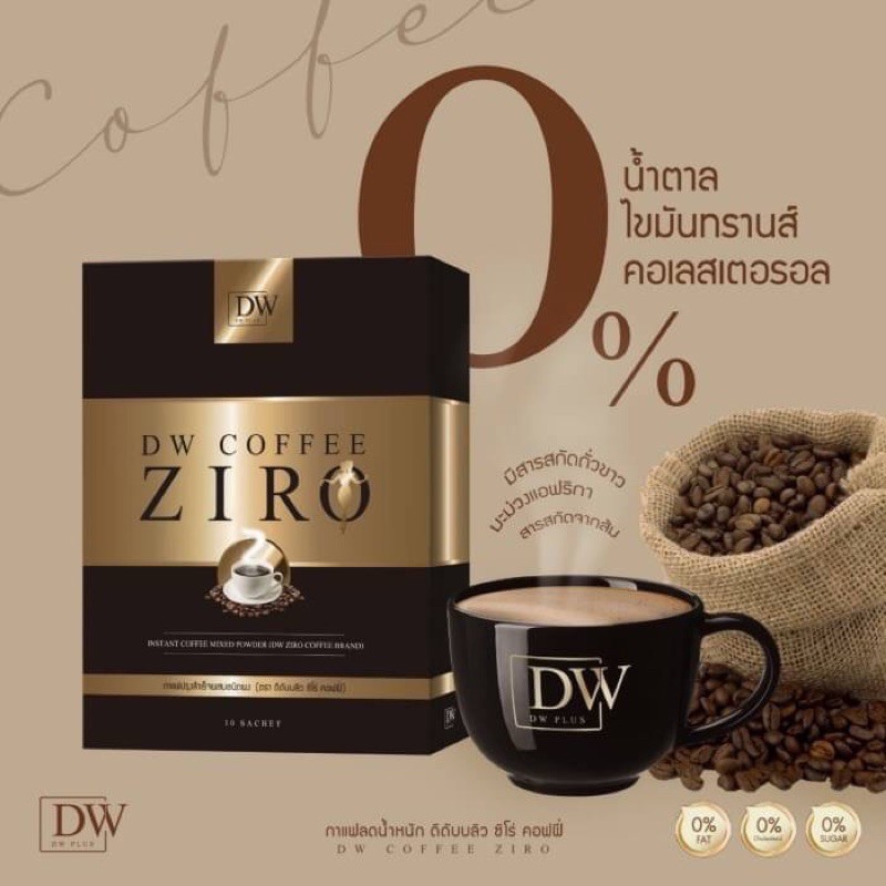 dw-coffee-ziro-กาแฟลดน้ำหนัก-กระชับสัดส่วนสูตรพิเศษ