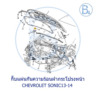 **อะไหล่แท้** กิ๊บแผ่นกันความร้อนฝากระโปรงหน้า CHEVROLET SONIC13-14