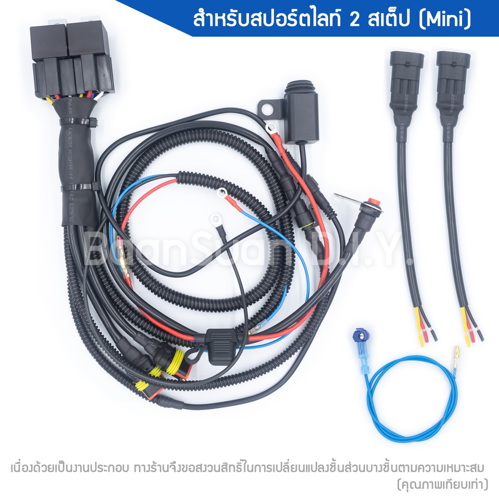 ชุดรีเลย์-ชุดสายไฟสปอร์ตไลท์มอเตอร์ไซต์-รุ่น-mini-v-2-2-dual-สำหรับไฟสปอร์ตไลท์มินิ-2-สเต็ป-สาย-3-เส้น