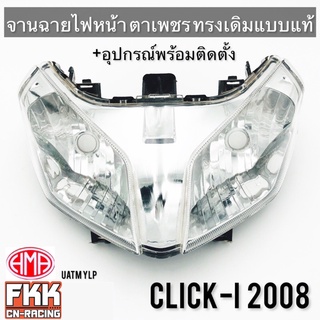 ไฟหน้า Click-i Click110i ปี 2008 จายฉายตาเพชร พร้อมติดตั้ง ทรงเดิมแบบแท้ งานคุณภาพแท้ HMA คลิกไอ clicki