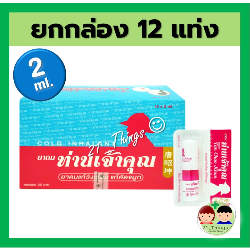 ยกกล่อง-12-แท่ง-ยาดม-ท่านเจ้าคุณ-บรรจุ-12-หลอด-หลอดละ-2มล-ยาดมท่านเจ้าคุณ