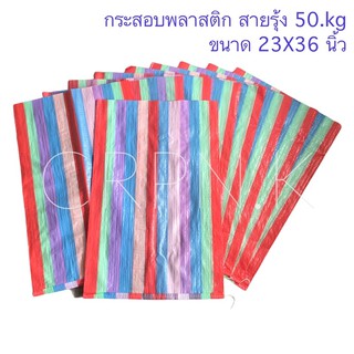 สินค้าใหม่ กระสอบพลาสติก ลายสายรุ้ง 23x36 นิ้ว ขนาดบรรจุ 50 kg.