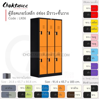 ตู้ล็อคเกอร์เหล็ก ลึกมาตรฐาน 6ประตู รุ่น LK06-Black (โครงตู้สีดำ) [EM Collection]