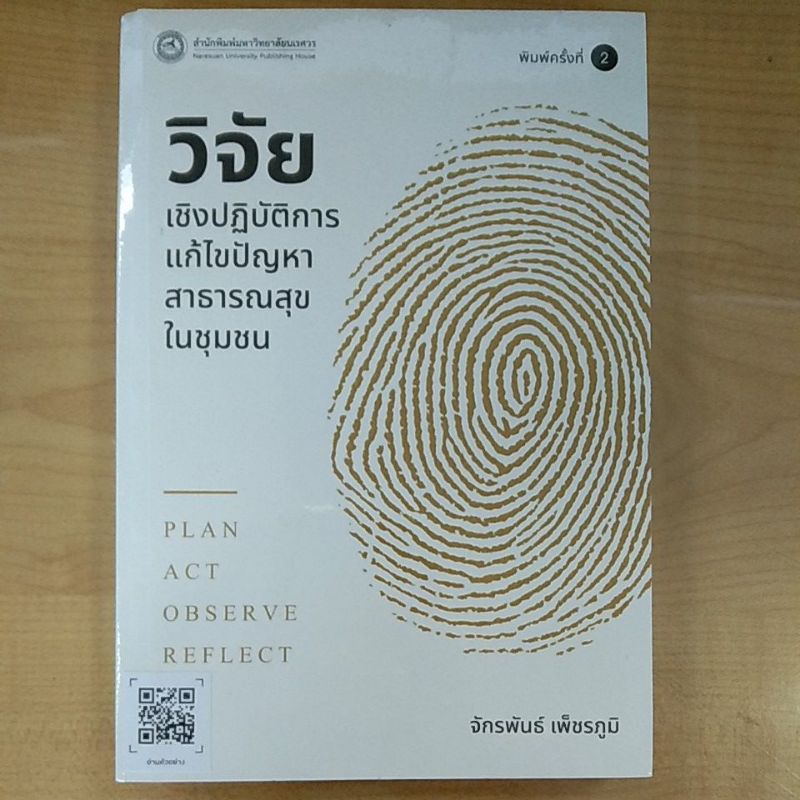 วิจัยเชิงปฏิบัติการแก้ไขปัญหาสาธารณสุขในชุมชน-978616422454