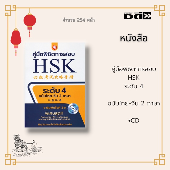 หนังสือ-คู่มือพิชิตการสอบ-hsk-ระดับ4-ฉบับไทย-จีน-2-ภาษา-พร้อมแผ่น-cd-กฎและระเบียบการสอบ-วิธีการทำข้อสอบในห้องสอบ