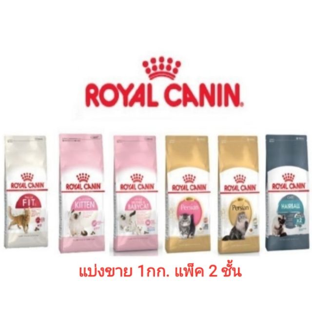 ภาพหน้าปกสินค้าห้ามพลาด  Royal Canin อาหารแมวแบ่งขาย 1 กก. แพ็ค 2 ชั้น ใส่ถุงซิปล็อค จากร้าน supercheap888 บน Shopee