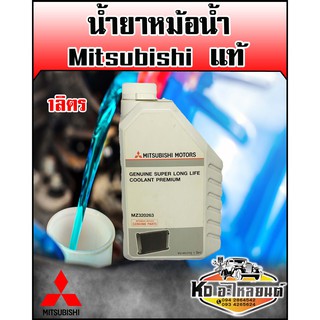 น้ำยาหม้อน้ำ mitsubishi แท้ห้าง Superlong life Coolant Permium  ขนาด 1 ลิตร