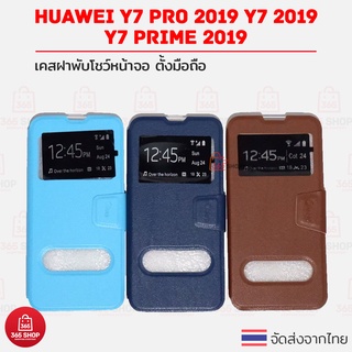 เคสฝาพับ Huawei Y7 Pro 2019 Y7 2019 Y7 Prime 2019 เคสฝาพับโชว์หน้าจอ ตั้งมือถือ