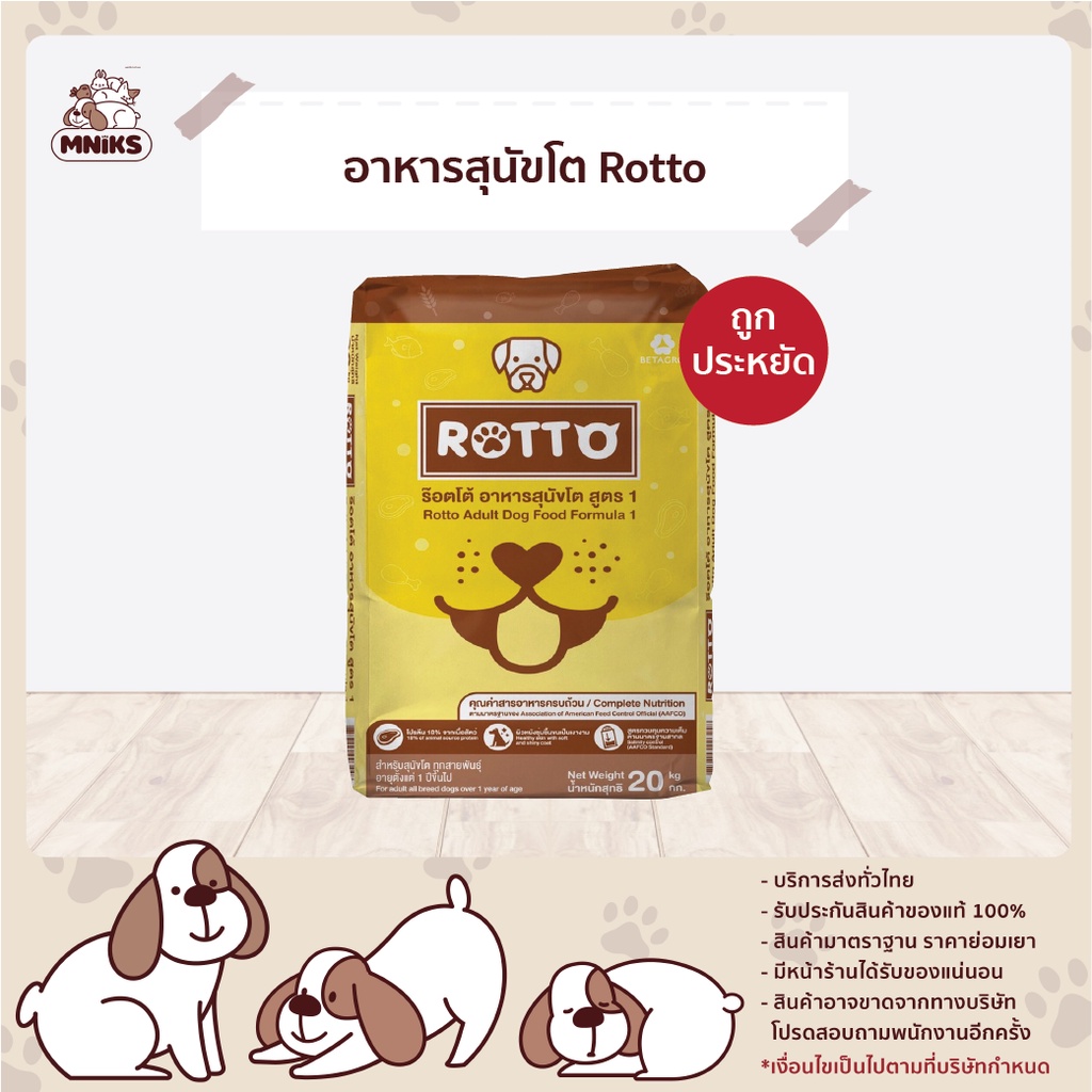 ROTTO ร๊อตโต้ อาหารสุนัขโต อาหารสุนัข ชนิดเม็ด ขนาด 20 KG (MNIKS ...