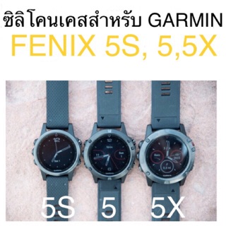 เคส Silicone สำหรับ Garmin FENIX 5, 5S, 5X - ของพร้อมส่งจากกทม.ส่งออกใน24ชม.