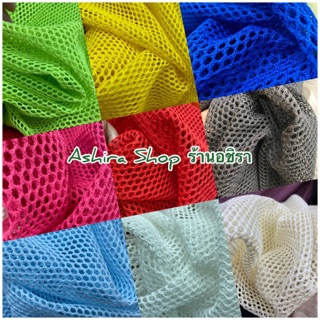 สินค้า ผ้าตาข่าย (รังผึ้ง) หลายสี ผ้าเมตร 100*150 ซม. ร้านอชิรา Ashira SHOP