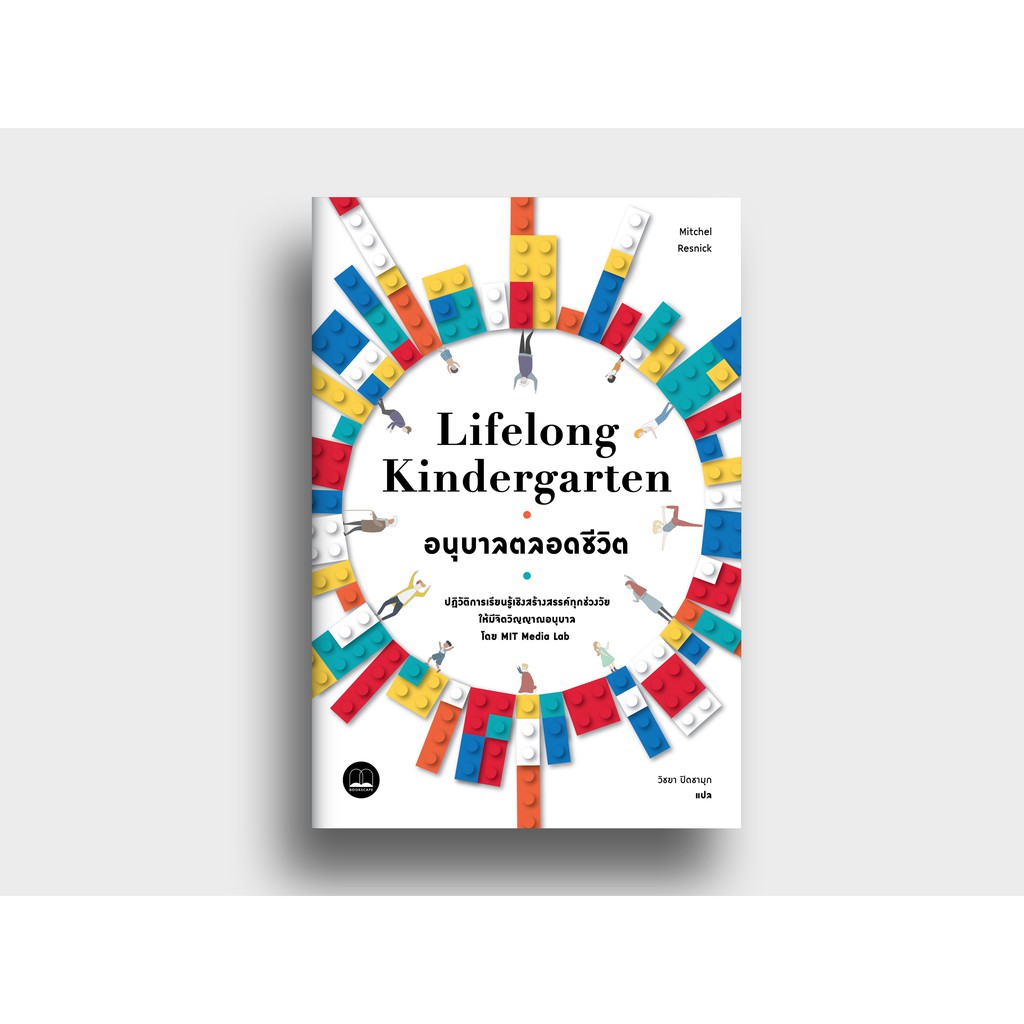 bookscape-หนังสือ-อนุบาลตลอดชีวิตlifelong-kindergarten