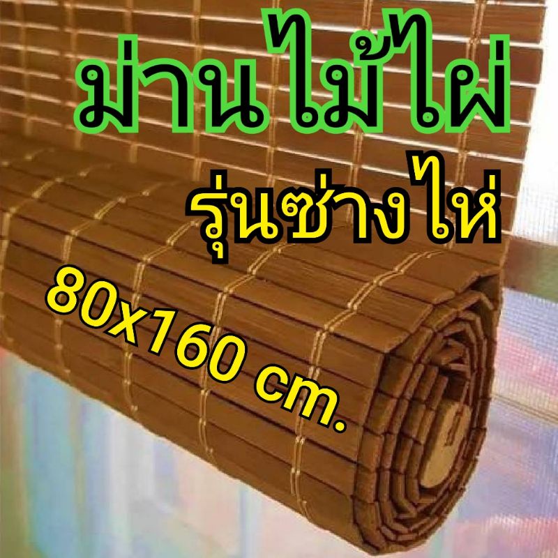 ม่านไม้ไผ่-รุ่นซ่างไห่-ก-80-ย-160cm