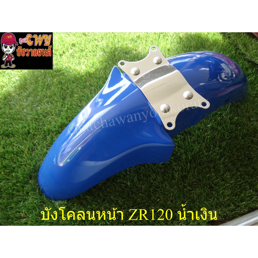 บังโคลนหน้า-zr120-น้ำเงิน-20140