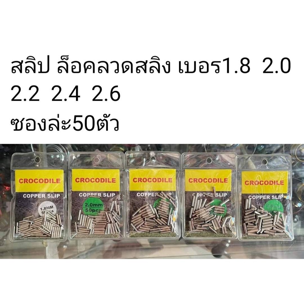 สลิป-ล็อคลวดสลิง-ปลอกรัดสลิง-crocodile-50ชิ้น