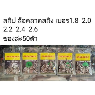 สลิป ล็อคลวดสลิง ปลอกรัดสลิง CROCODILE 50ชิ้น