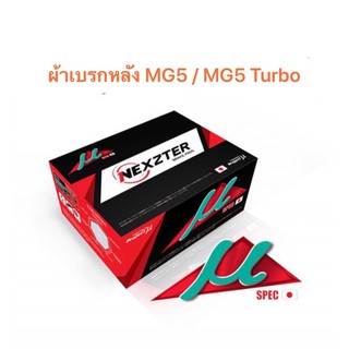 ผ้าเบรกหลัง  Nexzter Mu Spec  สำหรับรถ MG 5 / MG 5 Turbo(ใช้เบอร์เดียวกัน)   &lt;ส่งฟรี มีของพร้อมส่ง&gt;