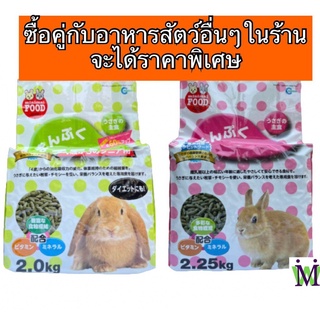 สินค้า Marukan 2.25Kg อาหารกระต่าย มารุคัง อาหารกระต่ายโต อาหารกระต่ายเด็ก มีส่วนผสมของ ทิโมธี ซื้อคู่กับ หญ้ากระต่าย ราคาพิเศษ