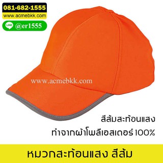 หมวกสะท้อนแสง สีส้ม หมวกจราจร Safety Cap (ไม่ได้กันน็อก)