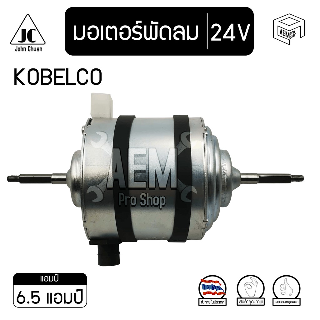 มอเตอร์-พัดลม-kobelco-mk-5-mk-8-24v-เฉพาะมอเตอร์-โกเบลโก้-รถตัก-แบ็คโฮ-backhoe-คอยล์เย็น-มอเตอร์พัดลม-ตู้แอร์