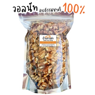 วอลนัท 500g เกรดA อบธรรมชาติ 100% อบกรอบ พร้อมทาน (มีราคาส่ง)