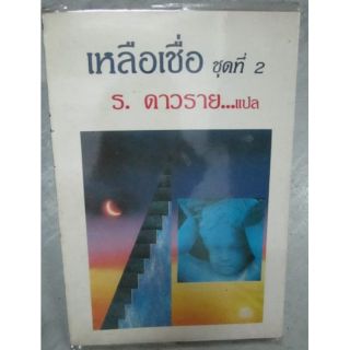 เหลือเชื่อ ชุดที่ 2 ร.ดาวราย แปล รวมเรื่องแปลกประหลาดทั่วโลก