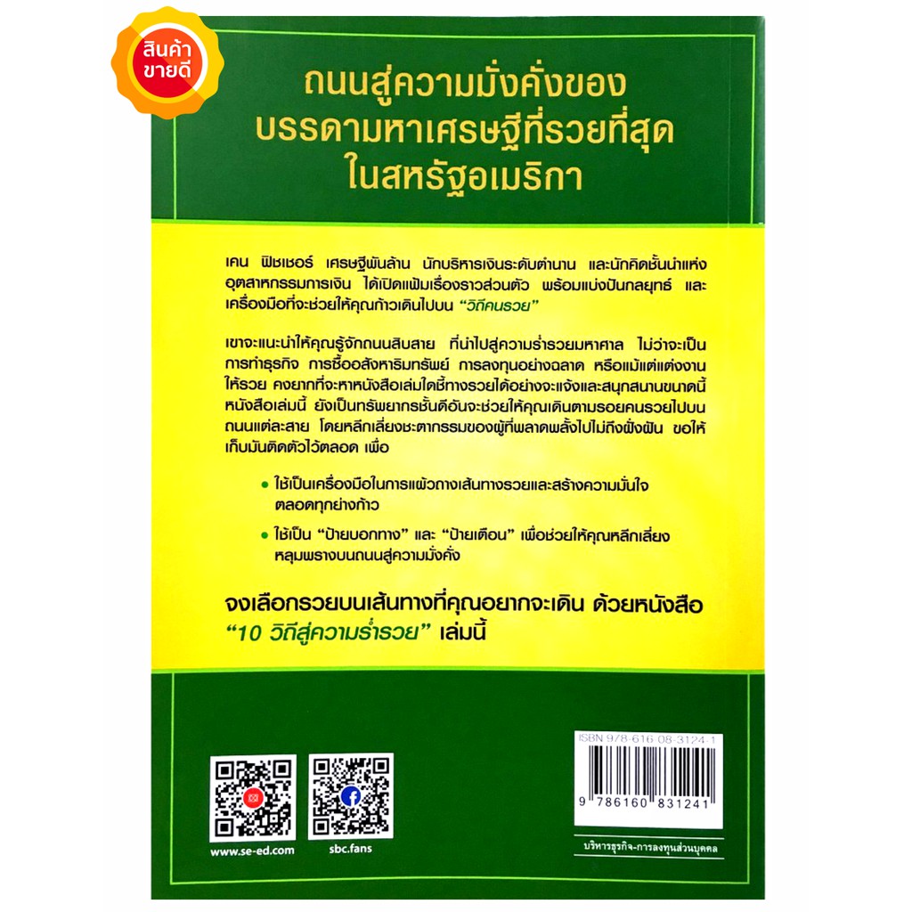 หนังสือ-10-วิถีสู่ความร่ำรวย-the-ten-roads-to-riches-คู่มือที่จะพาคุณเรียนรู้-10-เส้นทางรวย-ที่คุณเลือกได้-บริหารธุรกิจ