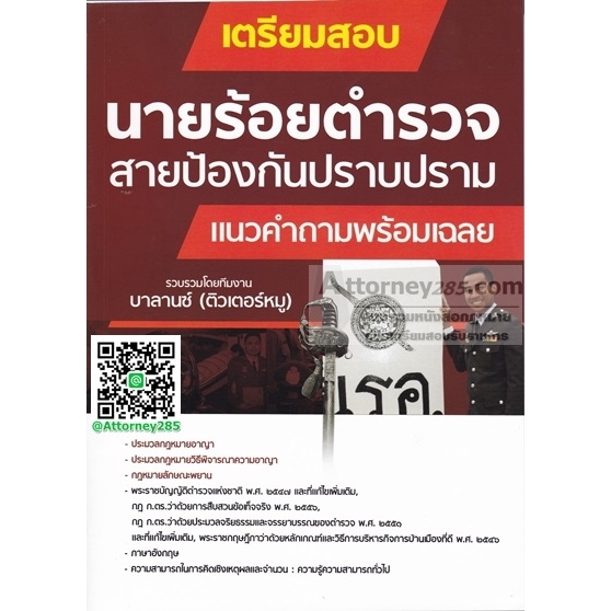 เตรียมสอบ-นายร้อยตำรวจ-สายป้องกันปราบปราม-แนวคำถามพร้อมเฉลย-บาลานซ์-ติวเตอร์หมู