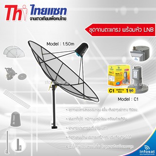 สินค้า Thaisat 1.5m. C-Band (ตั้งพื้นและยึดผนังได้) พร้อมLNB infosat รุ่น C1