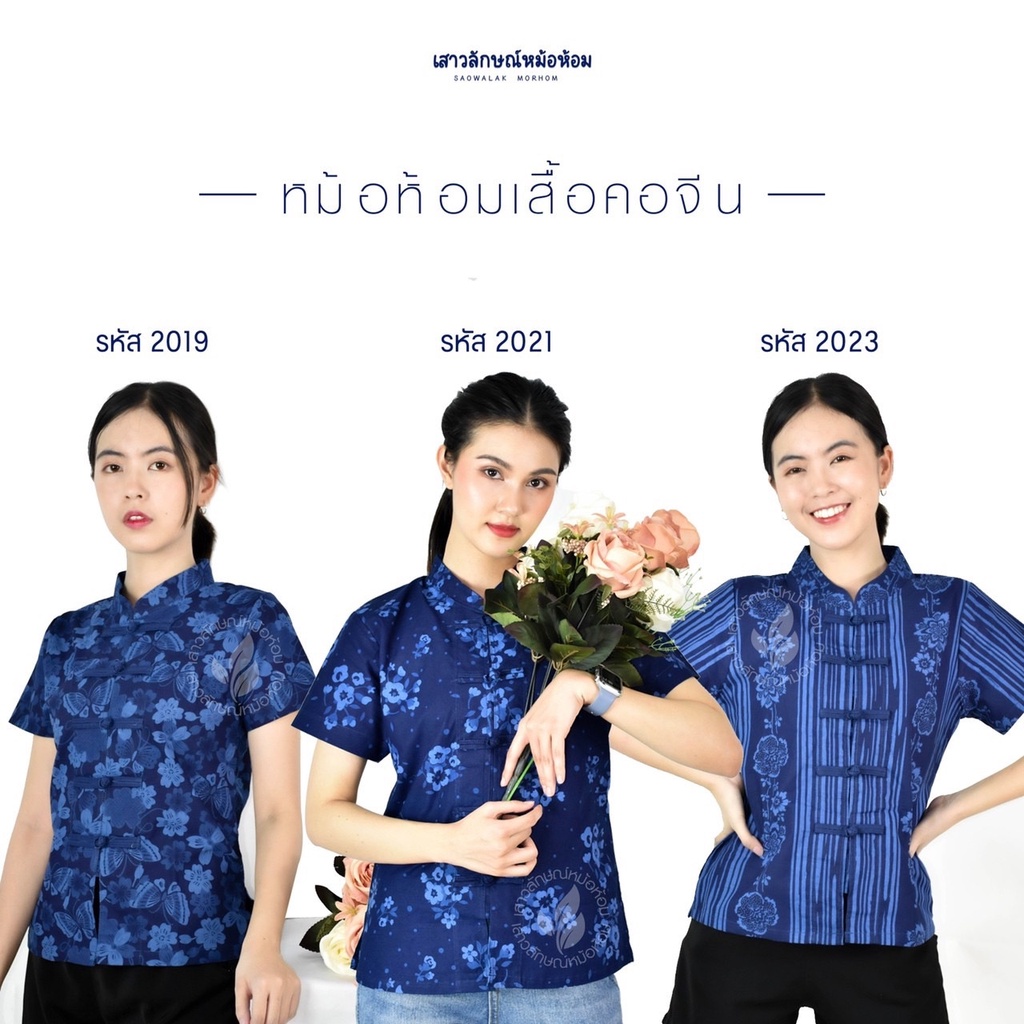 เสื้อหม้อห้อมหญิงคอจีนเข้ารูป-เซ็ตที่2