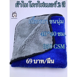 ผ้าไมโครไฟเบอร์สองสี(ด้านนึงสีเทาอีกด้านสีน้ำเงิน) ขนาด 40*40 ซม. 850 GSM (wp387)