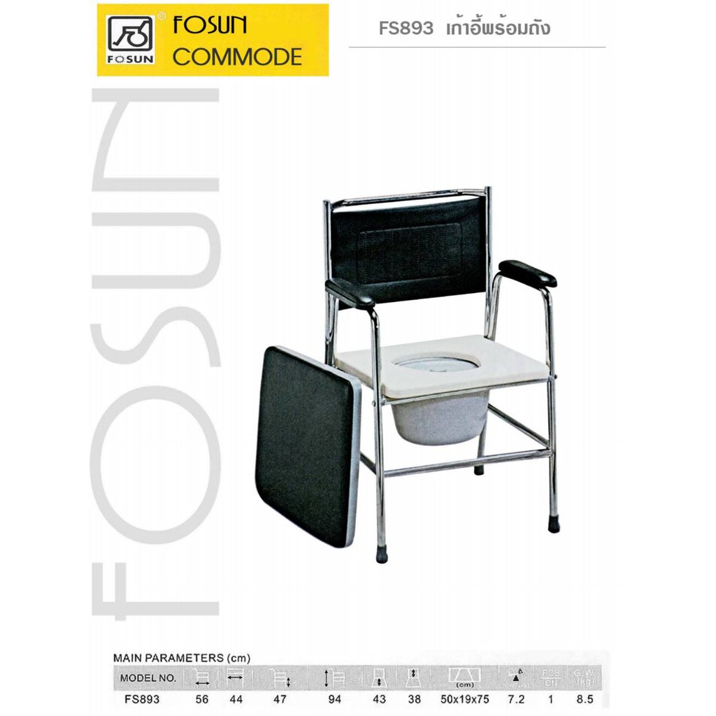 เก้าอี้นั่งถ่าย-ส้วมเคลื่อนที่-พร้อมถัง-ยี่ห้อ-fosun-รุ่น-fs893