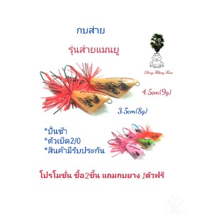 กบส่ายลุยหมาย รุ่นส่ายแมนยู  ขนาด3.5cm,4.5cm โปรซื้อ 2 แถมกบยาง1