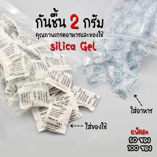 สินค้า ซองกันชื้นขนาด 2 กรัม Silica Gel เม็ดกันชี้น เม็ดดูดความชื้น ซิลิก้าเจล