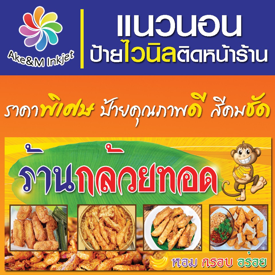 ป้ายไวนิลกล้วยทอด-เปลี่ยนชื่อร้านฟรี-เบอร์โทรศัพท์ฟรี