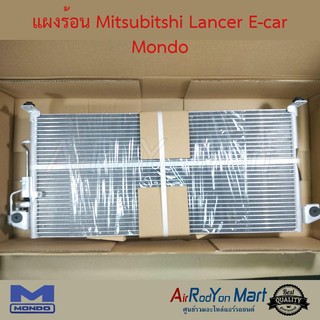 แผงแอร์ Mitsubishi Lancer E-car Mondo มิตซูบิชิ แลนเซอร์