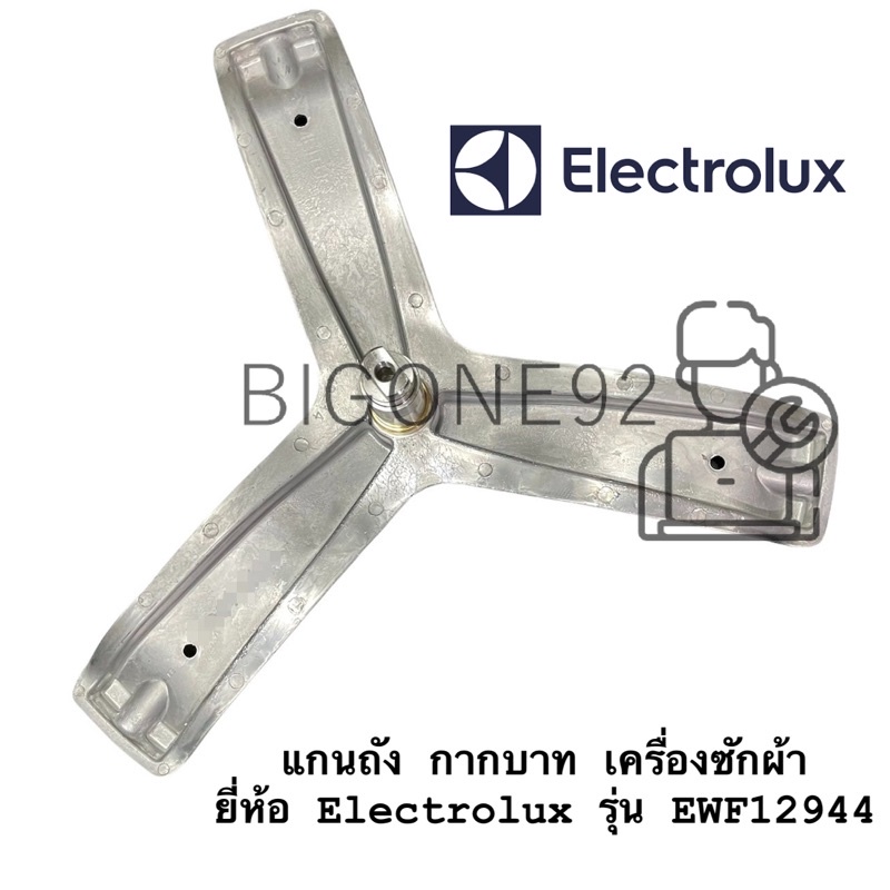 แกนถัง-กากบาท-เครื่องซักผ้า-electrolux-รุ่น-ewf12944-จัดส่งตามรุ่น-แถมน็อตยึดแกน