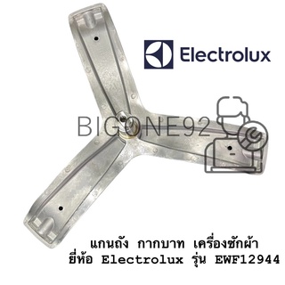 แกนถัง กากบาท เครื่องซักผ้า Electrolux รุ่น EWF12944 **จัดส่งตามรุ่น แถมน็อตยึดแกน*