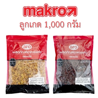 ลูกเกดดำ ลูกเกดเหลือง 1000 กรัม ตราเอโร่ ARO - Dark Yellow Raisin