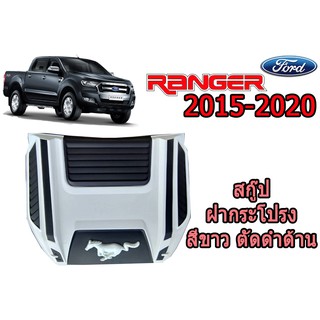 สคู๊ปฝากระโปรง/Scoop ฟอร์ด เรนเจอร์ Ford Ranger ปี 2015-2020 V.7 ทำสี